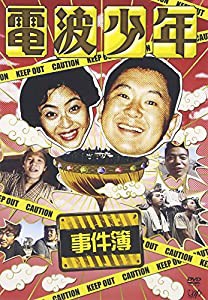 電波少年事件簿[DVD](中古品)