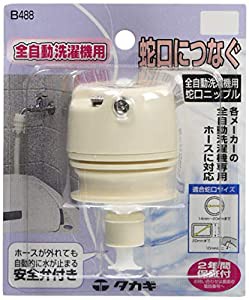 タカギ(takagi) 全自動洗濯機用蛇口ニップル B488 洗濯機 ホースをつなぐ(中古品)