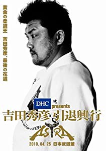 DHC presents 吉田秀彦引退興行 ASTRA [DVD](中古品)