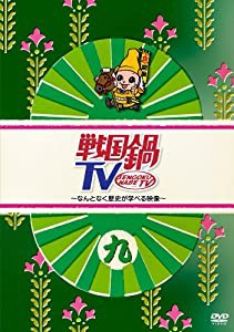 戦国鍋TV~なんとなく歴史が学べる映像~ 九 [DVD](中古品)