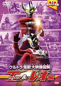 ウルトラキッズDVD ウルトラ怪獣大映像図解! タロウ&レオ編(中古品)