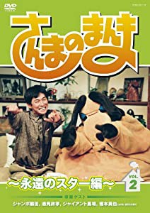 さんまのまんま ~永遠のスター編~ VOL.2[DVD](中古品)