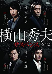 横山秀夫サスペンス DVD-BOX(中古品)