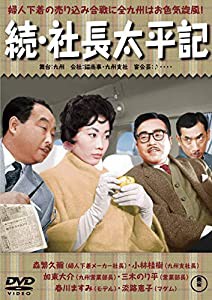 続・社長太平記 [DVD](中古品)