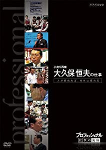 プロフェッショナル 仕事の流儀 小売り再建 大久保恒夫の仕事 人が変われば、会社は変わる [DVD](中古品)