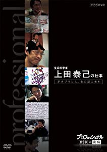 プロフェッショナル 仕事の流儀 生命科学者 上田泰己の仕事 若きプリンス、生命の謎に挑む [DVD](中古品)