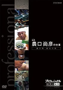 プロフェッショナル 仕事の流儀 杜氏(とうじ) 農口尚彦の仕事 魂の酒 秘伝の技 [DVD](中古品)