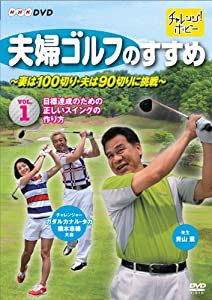 夫婦ゴルフのすすめ ~妻は100切り・夫は90切りに挑戦~ Vol.1 目標達成のための正しいスイングの作り方 [DVD](中古品)