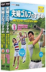 夫婦ゴルフのすすめ ~妻は100切り・夫は90切りに挑戦~ 全2巻セット [DVD](中古品)