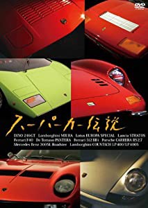 スーパーカー伝説 [DVD](中古品)