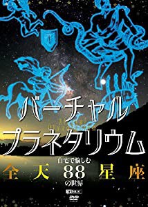 シンフォレストDVD バーチャル・プラネタリウム 自宅で愉しむ「全天88星座」の世界(中古品)