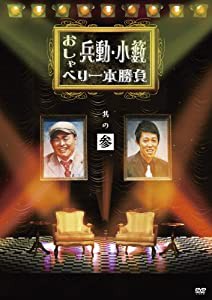 兵動・小籔のおしゃべり一本勝負　其の参 [DVD](中古品)