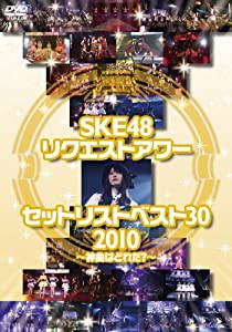 SKE48 リクエストアワー セットリストベスト30 2010 ?神曲はどれだ?? [DVD](中古品)