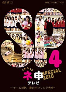 AKB48 ネ申テレビ スペシャル （〜チーム対抗！春のボウリング大会〜） [DVD](中古品)