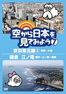 空から日本を見てみよう７　京浜東北線２・東京〜大宮／鎌倉　江ノ電・藤沢〜江ノ島〜鎌倉 [DVD](中古品)