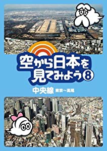 空から日本を見てみよう８　中央線・東京〜高尾 [DVD](中古品)