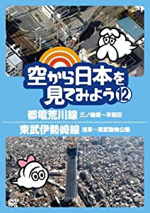 空から日本を見てみよう１２　都電荒川線・三ノ輪橋〜早稲田／東武伊勢崎線・浅草〜東武動物公園 [DVD](中古品)