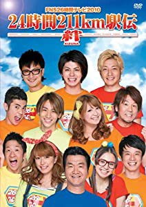 FNS26時間テレビ2010「24時間211km駅伝〜絆〜」 [DVD](中古品)