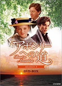 アボンリーへの道 SEASON3 DVD-BOX(中古品)