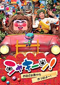 シャキーン！ お目ざめ界から おっはよ〜！ [DVD](中古品)