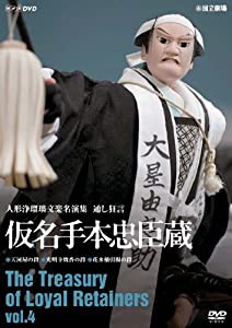 人形浄瑠璃文楽名演集 通し狂言仮名手本忠臣蔵 Vol.4 [DVD](中古品)