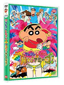 映画 クレヨンしんちゃん　伝説を呼ぶ踊れ！アミーゴ！ [DVD](中古品)