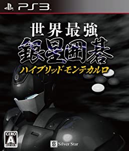 世界最強銀星囲碁 ハイブリッドモンテカルロ - PS3(中古品)