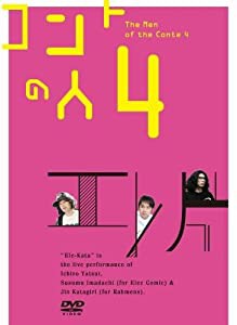 エレ片コントライブ　〜コントの人4〜 [DVD](中古品)