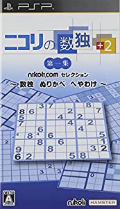 ニコリの数独 +2 第一集 ~数独 ぬりかべ へやわけ~ - PSP(中古品)