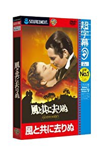 超字幕/風と共に去りぬ (キャンペーン版DVD)(中古品)