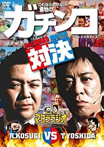 マヨブラジオ presents ブラックマヨネーズ　吉田ＶＳ小杉 意地のガチンコマッチ [DVD](中古品)