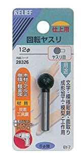 リリーフ(RELIFE) 回転ヤスリ 木材・軽金属用 ヤスリ目 直径12mm 28326(中古品)