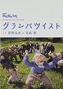 NHKみんなのうた「グランパツイスト」(DVD付)(中古品)