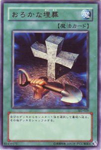 SJ2-029 UR おろかな埋葬【遊戯王シングルカード】(中古品)