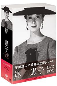 松竹女優王国　銀幕の女優シリーズ　岸恵子DVD-BOX(中古品)