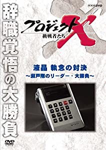 プロジェクトX 挑戦者たち 液晶 執念の対決 〜瀬戸際のリーダー・大勝負〜 [DVD](中古品)