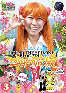 ロケみつ 〜ロケ×ロケ×ロケ〜 桜　稲垣早希の四国一周ブログ旅 3 ウサギの巻 [DVD](中古品)