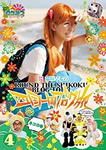 ロケみつ 〜ロケ×ロケ×ロケ〜 桜　稲垣早希の四国一周ブログ旅 4 ネコの巻 [DVD](中古品)