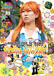 ロケみつ 〜ロケ×ロケ×ロケ〜 桜　稲垣早希の四国一周ブログ旅 5 ウシの巻 [DVD](中古品)