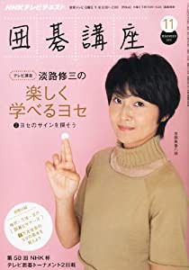 NHK 囲碁講座 2010年 11月号 [雑誌](中古品)