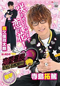 ビーズログTV　恋愛番長・二学期　数学 [DVD](中古品)