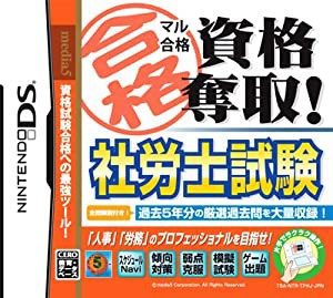 マル合格資格奪取! 社労士試験(中古品)