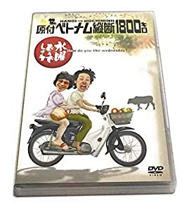 水曜どうでしょう　第１弾　「原付ベトナム縦断１８００キロ」(中古品)