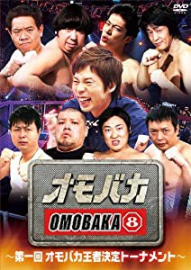 オモバカ8（エイト）〜第一回オモバカ王者決定トーナメント〜 [DVD](中古品)