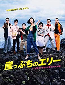 崖っぷちのエリー　〜この世でいちばん大事な「カネ」の話　DVD-BOX(中古品)