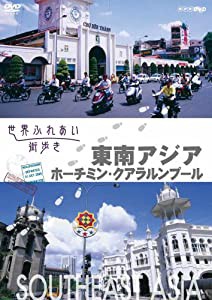 世界ふれあい街歩き　東南アジア／ベトナム　ホーチミン・マレーシア　クアラルンプール [DVD](中古品)