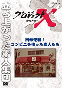 プロジェクトX 挑戦者たち 日米逆転！ コンビニを作った素人たち [DVD](中古品)