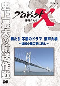 プロジェクトX 挑戦者たち 男たち不屈のドラマ 瀬戸大橋 〜世紀の難工事に挑む〜 [DVD](中古品)