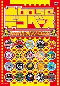 凸base（デコベース）〜baseよしもとネタ全集2011〜 [DVD](中古品)