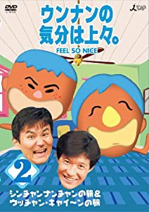 ウンナンの気分は上々。Vol.2　シンチャンナンチャンの旅 ＆ウッチャン・キャイ〜ンの旅 [DVD](中古品)